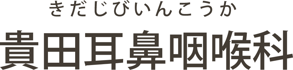 貴田耳鼻咽喉科